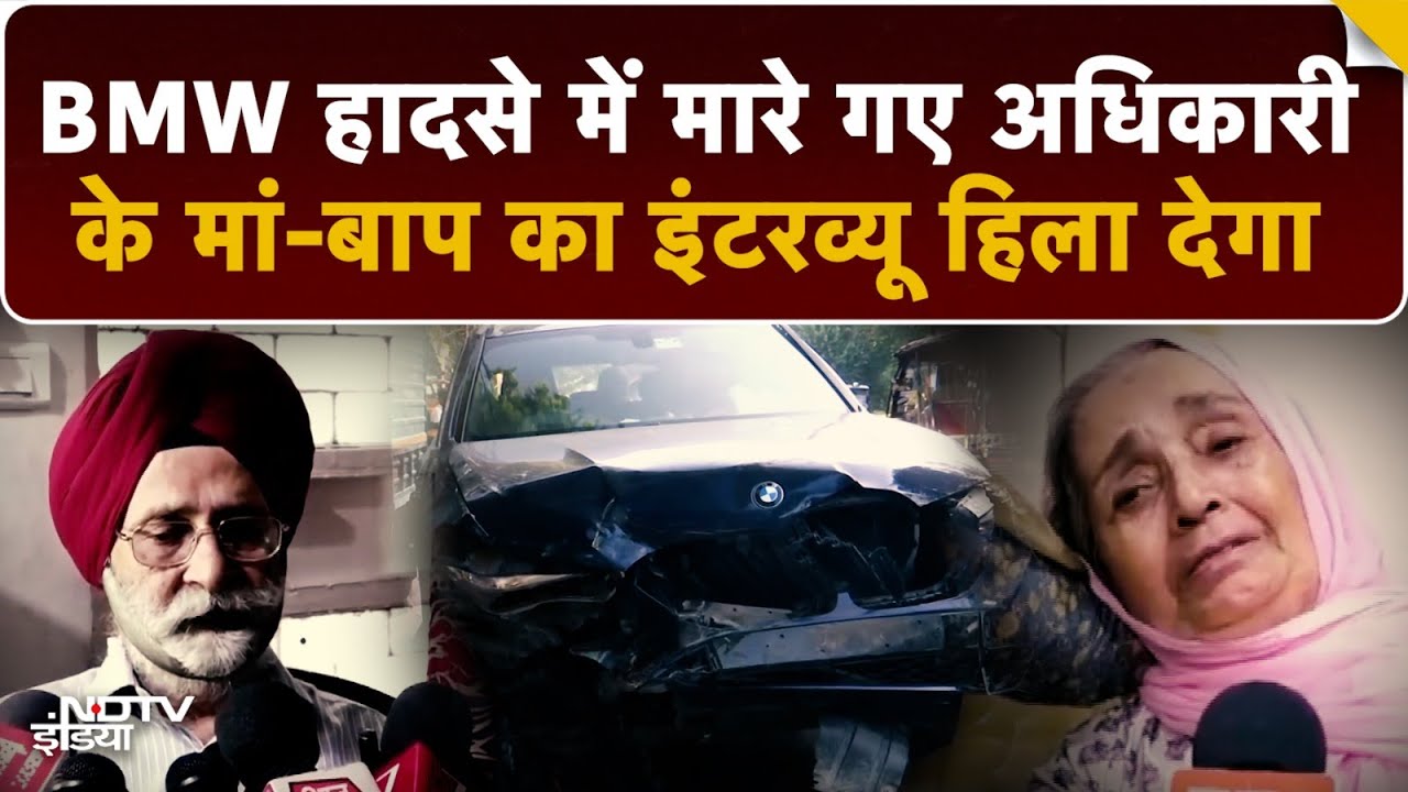 Video: Delhi BMW Murder Case: Navjot Singh की मौत के बाद बुजुर्ग मां-बाप पर टूटा दुखों का पहाड़