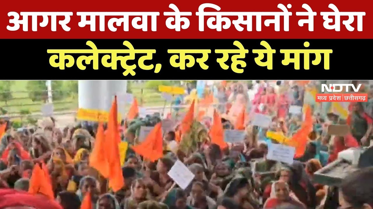 Farmers Protest : Agar Malwa के किसानों ने घेरा Collectorate, कर रहे ये मांग