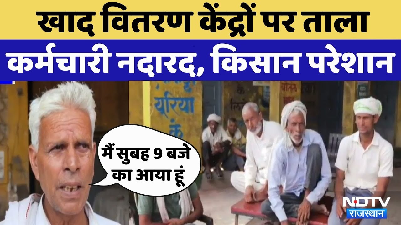 Fertilizer Crisis in Deeg: Farmer परेशान Purchasing Sales Staff लगाया आरोप | Rajasthan Top News