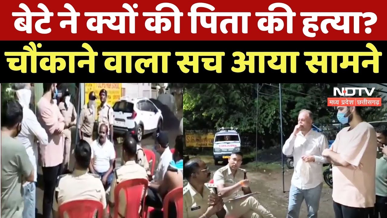 Jabalpur Murder News : बेटे ने की पिता की निर्मम हत्या, Job को लेकर हुआ खूनी विवाद !