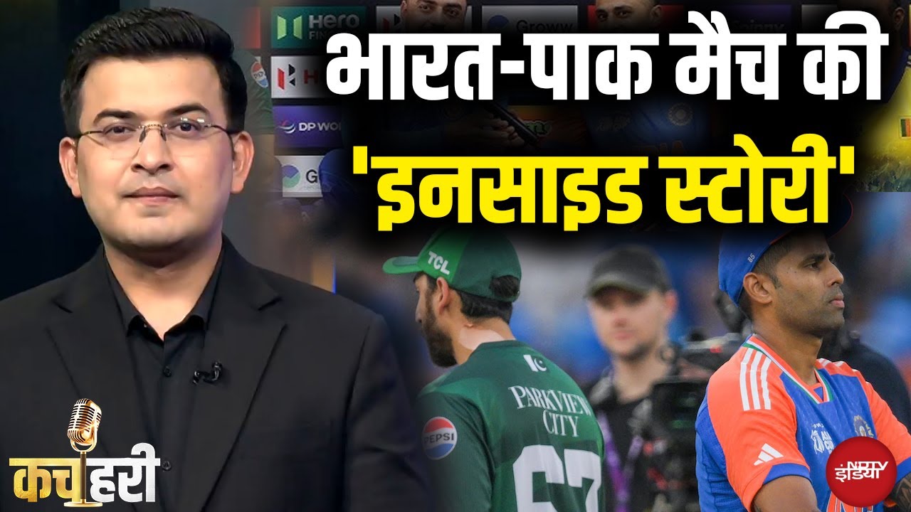 IND Vs PAK: भारत-पाक मैच की 'इनसाइड स्टोरी' | India vs Pakistan | Shubhankar Mishra IND Vs PAK: भारत-पाक मैच की 'इनसाइड स्टोरी' | India vs Pakistan | Shubhankar Mishra