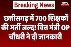 Chhattisgarh में 700 Teachers की Recruitment जल्द! Finance Minister OP Choudhary ने दी जानकारी Chhattisgarh में 700 Teachers की Recruitment जल्द! Finance Minister OP Choudhary ने दी जानकारी