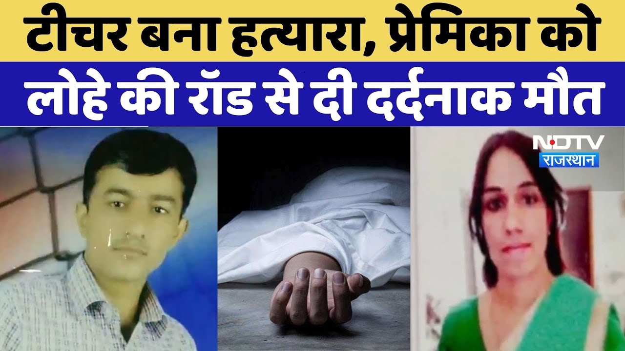 Barmer Murder Case: प्रेमिका को लोहे की रॉड से दी दर्दनाक मौत | Crime News |  Top News | Hathkadi