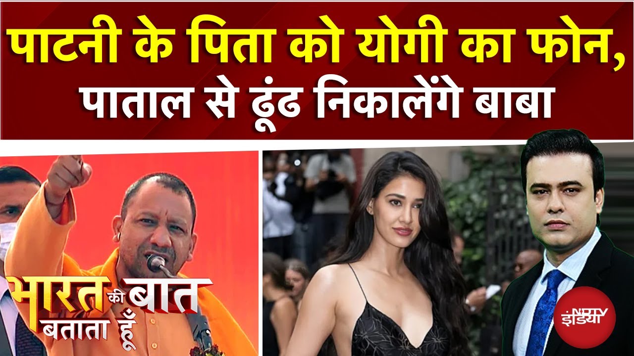 Disha Patani House Firing: यूपी के फायरिंग कांड पर Yogi Vs Gangster Disha Patani House Firing: यूपी के फायरिंग कांड पर Yogi Vs Gangster