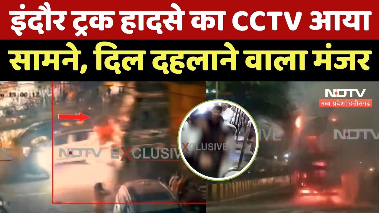 Indore Truck Crushed People: इंदौर ट्रक हादसे का CCTV आया सामने, देखें दिल दहलाने वाला मंजर