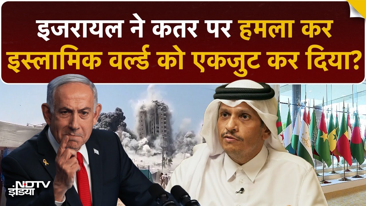 Video: Israel vs Qatar: इजरायल ने कतर पर हमला कर पूरे Islamic World को एक कर दिया? | Saudi | Middle East