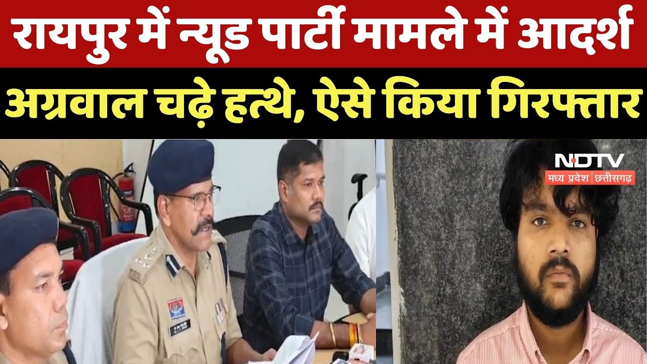 Raipur News: रायपुर में Nude Party मामले में Adarsh Agarwal चढ़े हत्थे, ऐसे किया Arrested Raipur News: रायपुर में Nude Party मामले में Adarsh Agarwal चढ़े हत्थे, ऐसे किया Arrested