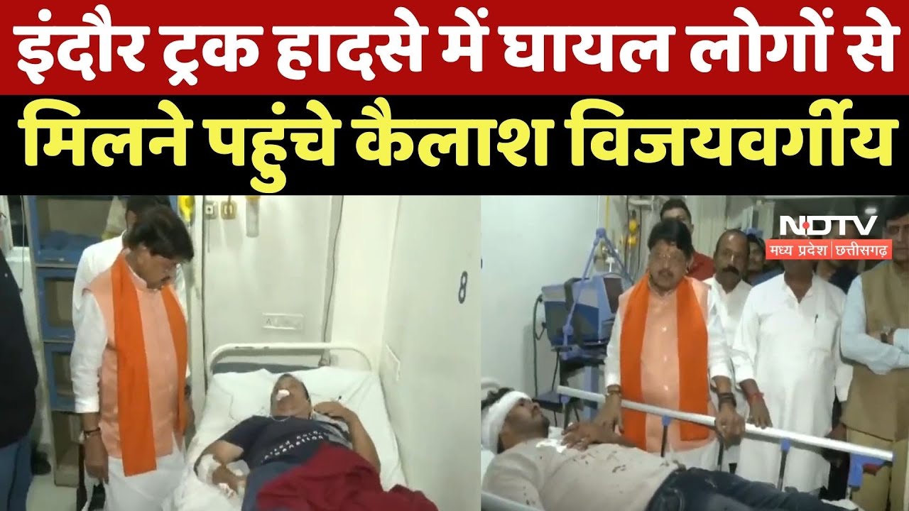 Indore Truck Crushed People : इंदौर ट्रक हादसे में घायल लोगों से मिलने पहुंचे Kailash Vijayvargiya