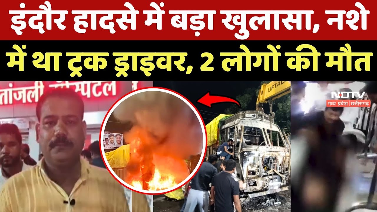 Indore Truck Accident: इंदौर हादसे में बड़ा खुलासा, नशे में था ट्रक ड्राइवर, 2 की मौत