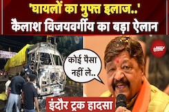 Indore Truck Accident: हादसे पर Kailash Vijayvargiya का बड़ा ऐलान, कहा- घालों को मिलेगा मुफ्त इलाज Indore Truck Accident: हादसे पर Kailash Vijayvargiya का बड़ा ऐलान, कहा- घालों को मिलेगा मुफ्त इलाज