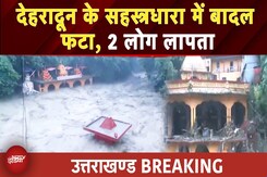 Dehradun Cloudburst: सितंबर में भी मौसम का सितम! Sahastradhara में फटा बादल | Weather | Top News Dehradun Cloudburst: सितंबर में भी मौसम का सितम! Sahastradhara में फटा बादल | Weather | Top News