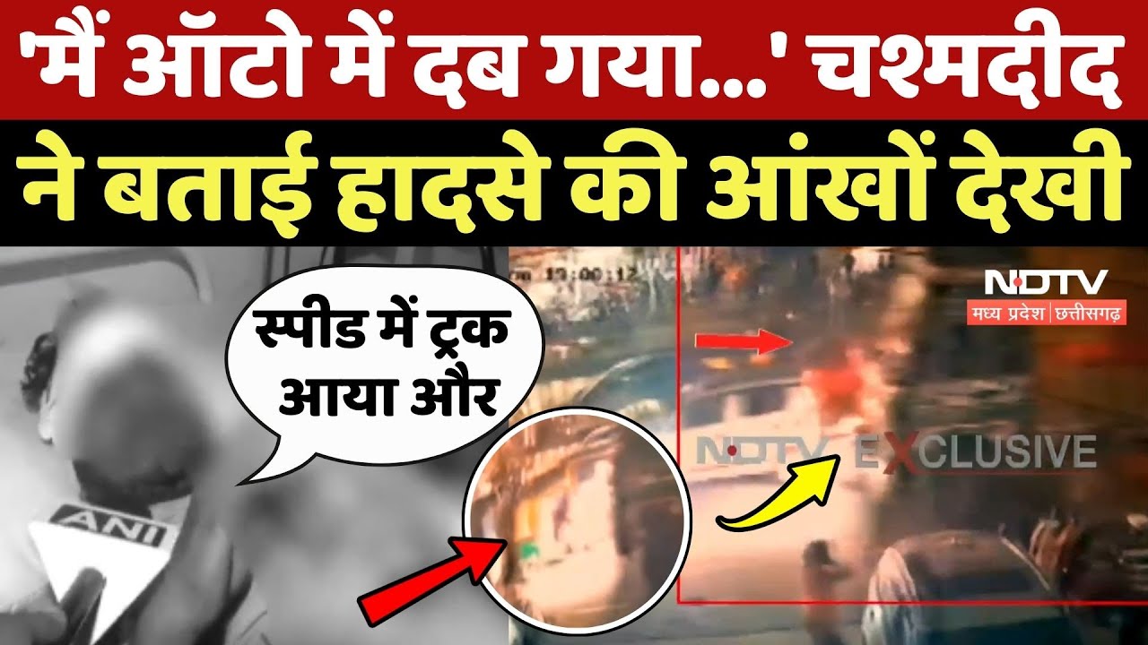 Indore Truck Accident Update: 'मैं ऑटो में दब गया...' चश्मदीद ने बताई हादसे की आंखों देखी