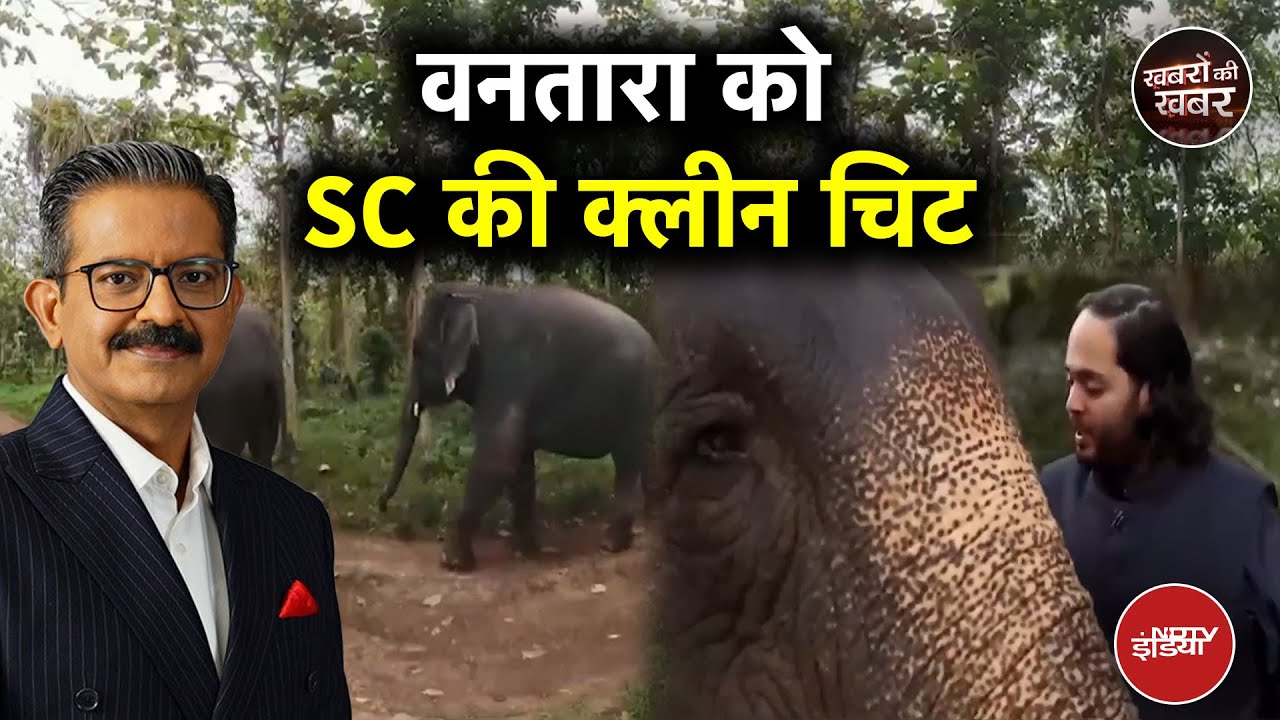 Vantara को Supreme Court SIT की क्लीनचिट | Khabron Ki Khabar Vantara को Supreme Court SIT की क्लीनचिट | Khabron Ki Khabar