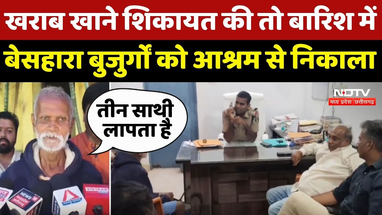 Jagdalpur News: खराब खाने शिकायत की तो Rain में बेसहारा बुजुर्गों को Ashram से निकाला