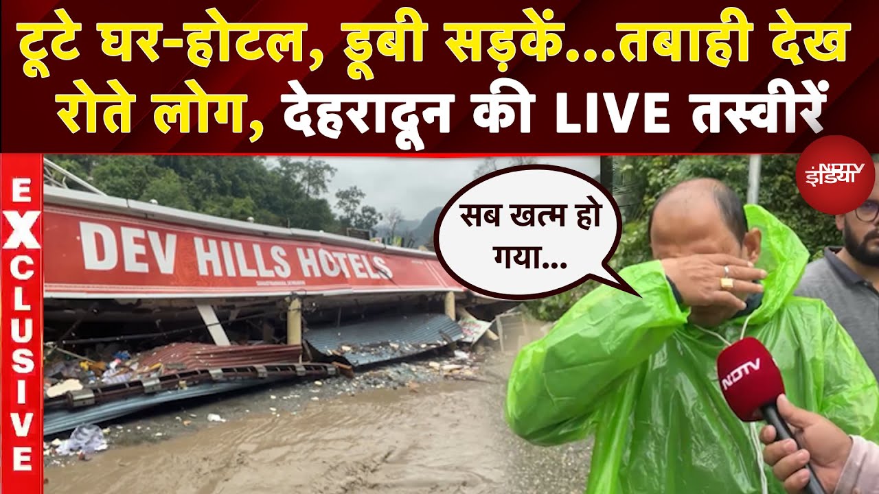 Uttarakhand Cloudburst: कॉलोनी के बीच बह रहा पानी..Dehradun से तबाही की LIVE तस्वीरें | Top News