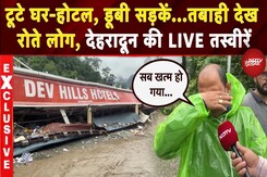 Uttarakhand Cloudburst: कॉलोनी के बीच बह रहा पानी..Dehradun से तबाही की LIVE तस्वीरें | Top News Uttarakhand Cloudburst: कॉलोनी के बीच बह रहा पानी..Dehradun से तबाही की LIVE तस्वीरें | Top News