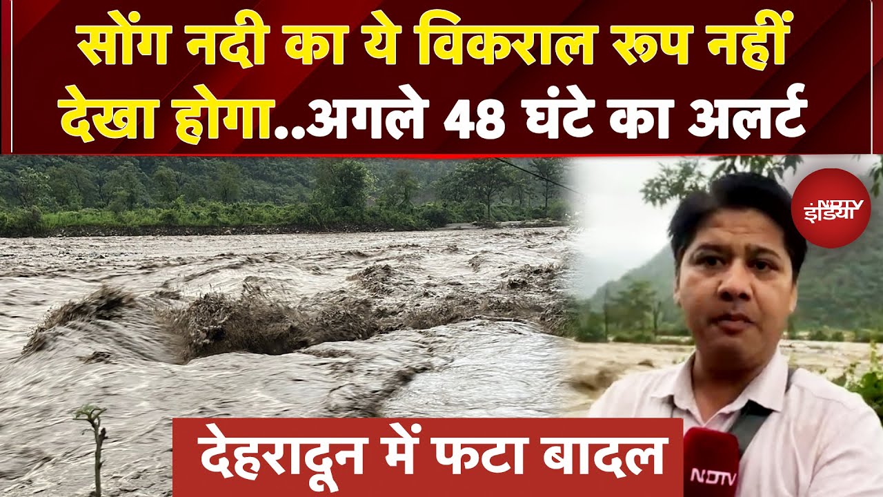 Dehradoon Cloudburst: Song River दिखा रही विकराल रूप, 48 घंटे के लिए बारिश का अलर्ट | Uttarakhand