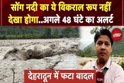Dehradoon Cloudburst: Song River दिखा रही विकराल रूप, 48 घंटे के लिए बारिश का अलर्ट | Uttarakhand Dehradoon Cloudburst: Song River दिखा रही विकराल रूप, 48 घंटे के लिए बारिश का अलर्ट | Uttarakhand