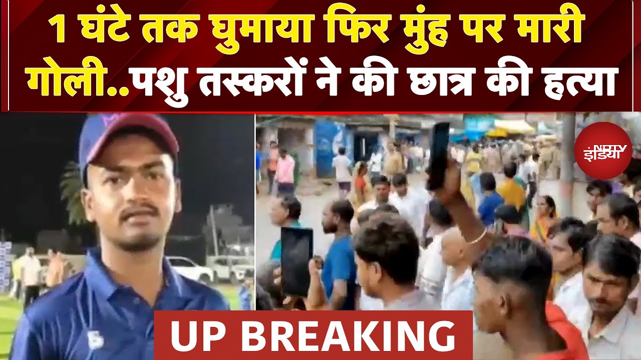 Video: Gorakhpur: पशु तस्करों ने छात्र की गोली मारकर की हत्या, गुस्साए ग्रामीणों ने तस्करों को पीटा | UP News
