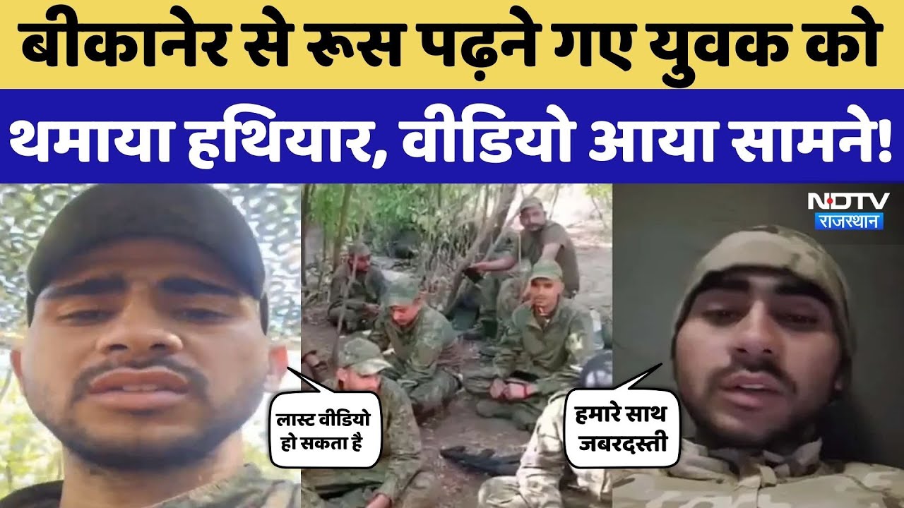Bikaner से Russia पढ़ने गए युवकों को जबरन Russian Army में भर्ती, Video जारी कर लगाई मदद की गुहार