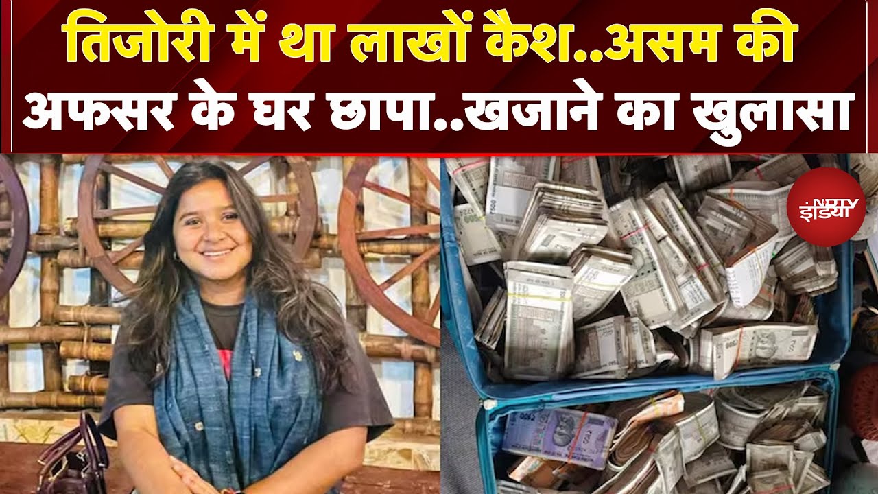 Video: Assam: ACS अधिकारी के घर विजिलेंस टीम की छापेमारी, 90 लाख कैश और 1 करोड़ के गहने बरामद