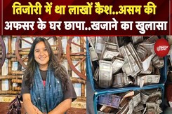 Assam: ACS अधिकारी के घर विजिलेंस टीम की छापेमारी, 90 लाख कैश और 1 करोड़ के गहने बरामद Assam: ACS अधिकारी के घर विजिलेंस टीम की छापेमारी, 90 लाख कैश और 1 करोड़ के गहने बरामद