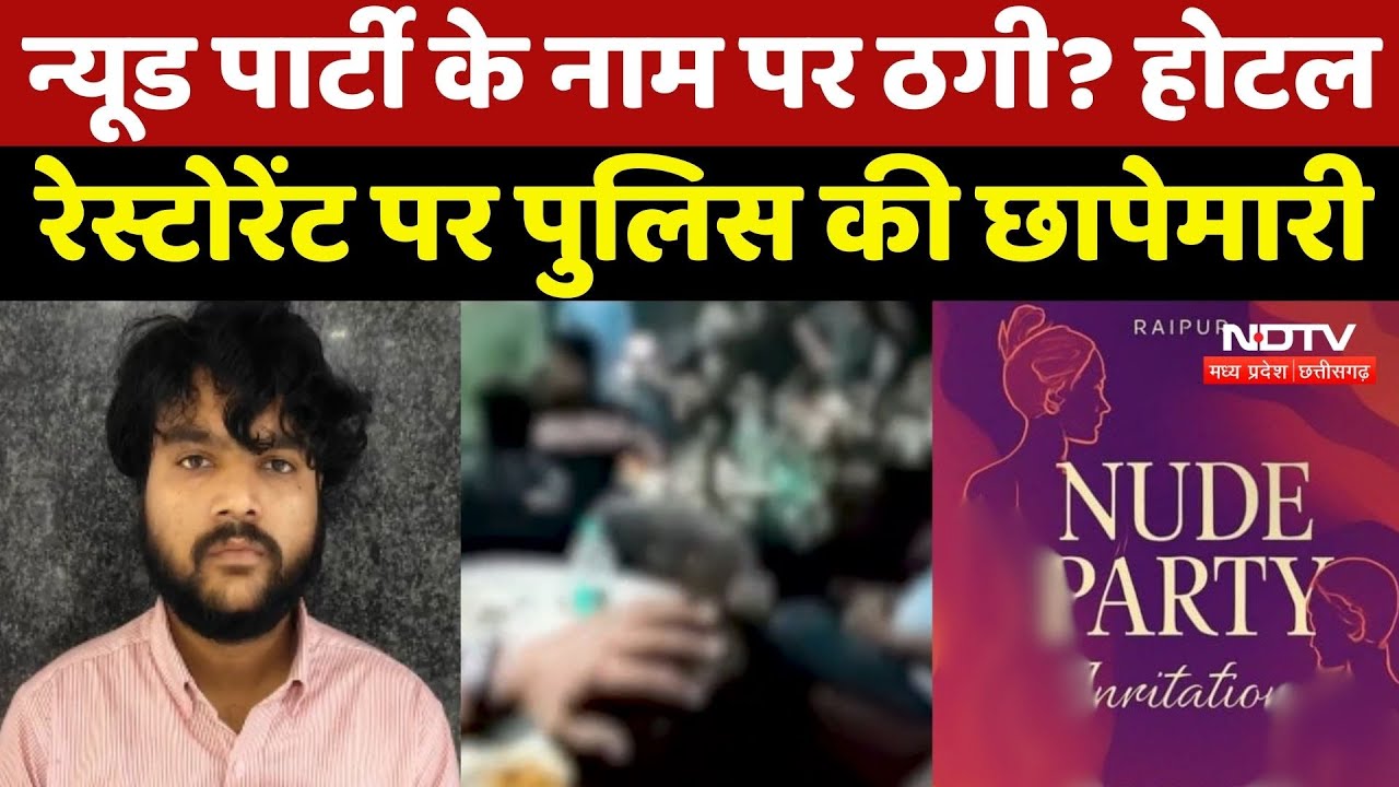Raipur Nude Party के नाम पर ठगी? Hotel और Restaurant पर Police की छापेमारी Raipur Nude Party के नाम पर ठगी? Hotel और Restaurant पर Police की छापेमारी