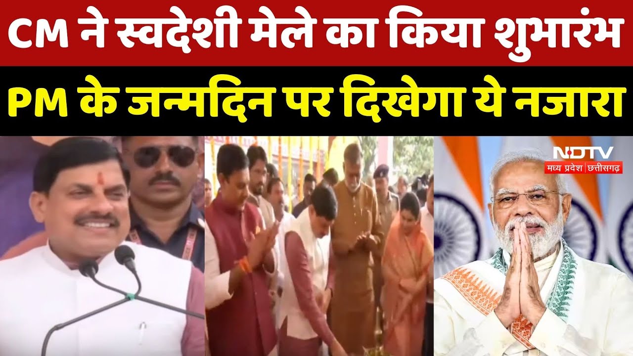 CM Mohan Yadav ने स्वदेशी मेले का किया शुभारंभ, PM Modi के Birthday पर दिखेगा ये नजारा