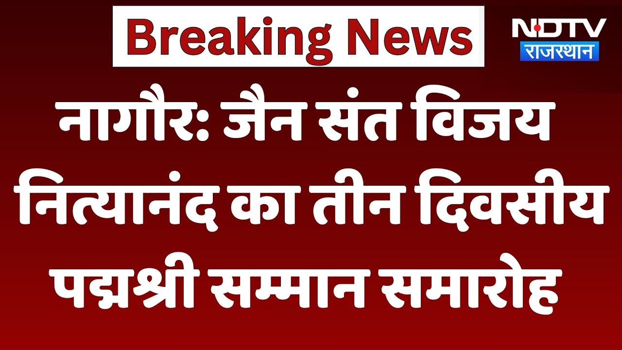 Jain Saint Acharya Vijay Nityananda Surishwar Maharaj का पद्मश्री सम्मान समारोह, देखिए क्या खास?