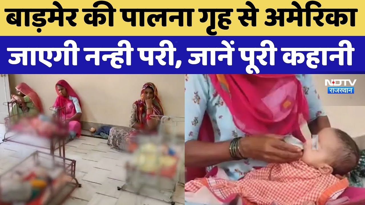 Rajasthan News: बाड़मेर से तय करेगी America तक का सफर, दिल छू लेगी नन्ही बच्ची की कहानी! Barmer Rajasthan News: बाड़मेर से तय करेगी America तक का सफर, दिल छू लेगी नन्ही बच्ची की कहानी! Barmer
