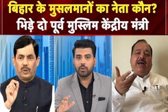 Muslims का नेता कौन है..BJP और RJD के नेताओं के बीच छिड़ी बहस | Bihar Election | Politics Muslims का नेता कौन है..BJP और RJD के नेताओं के बीच छिड़ी बहस | Bihar Election | Politics