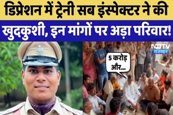 Trainee Sub Inspector की Sucide मामले पर बढ़ा बवाल, Family ने शव लेने से किया इंकार! Rajasthan News Trainee Sub Inspector की Sucide मामले पर बढ़ा बवाल, Family ने शव लेने से किया इंकार! Rajasthan News
