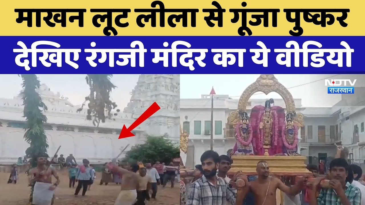 Pushkar news: माखन लूट लीला से गूंजा पुष्कर, दिल छू लेना ये Video | Rajasthan Latest News | Viral