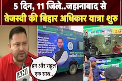 Tejashwi Yadav की Bihar Adhikar Yatra शुरु, हरी बस में सवार होकर Jehanabad से निकली यात्रा Tejashwi Yadav की Bihar Adhikar Yatra शुरु, हरी बस में सवार होकर Jehanabad से निकली यात्रा