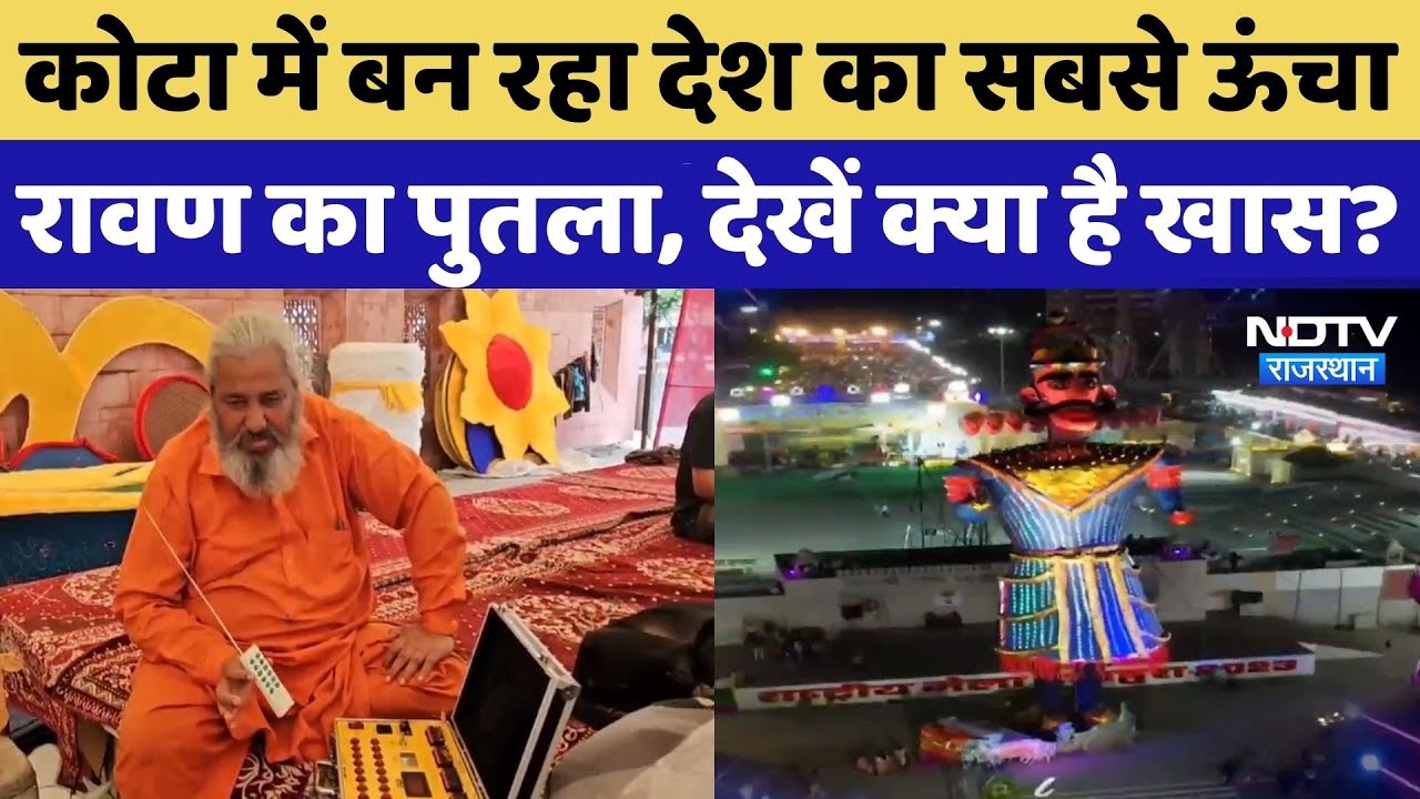 Dusshera 2025: Kota में बन रहा देश का सबसे ऊंचा रावण का पुतला, देखिए Video | Ravan | Rajasthan