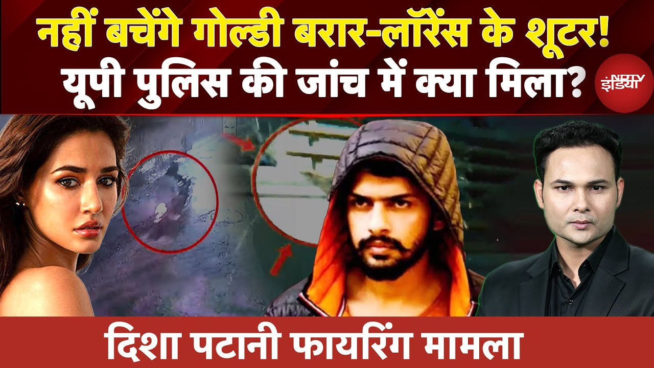 Disha Patani House Firing: Goldy Brar-Lawrence के शूटरों पर UP Police का शिकंजा, क्या मिला जांच में?