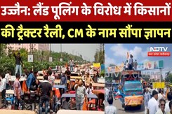 Ujjain News : Land Pooling के विरोध में Farmers की Tractor Rally, CM के नाम सौंपा ज्ञापन Ujjain News : Land Pooling के विरोध में Farmers की Tractor Rally, CM के नाम सौंपा ज्ञापन