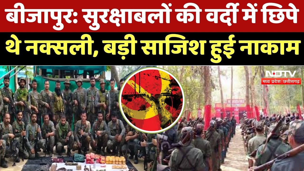 Anti Naxal Opreation : Security Forces की Uniform में छिपे Naxalite, जवानों ने साजिश का किया खुलासा