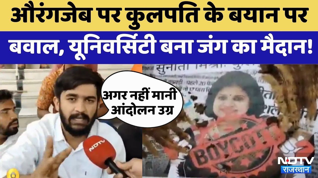 Rajasthan News: Mohanlal Sukhadia University में बवाल | Aurangzeb | Udaipur | ABV Rajasthan News: Mohanlal Sukhadia University में बवाल | Aurangzeb | Udaipur | ABV