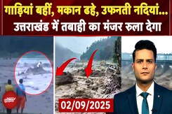 Uttarakhand Cloudburst: लग-अलग हिस्सों में बारिश, बाढ़ लैंडस्लाइड और बादल फटने से तबाही | Top News Uttarakhand Cloudburst: लग-अलग हिस्सों में बारिश, बाढ़ लैंडस्लाइड और बादल फटने से तबाही | Top News