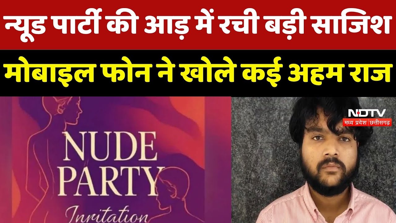 Raipur Nude Party की आड़ में रची गई थी बड़ी साजिश, Phone ने खोले कई अहम राज Raipur Nude Party की आड़ में रची गई थी बड़ी साजिश, Phone ने खोले कई अहम राज