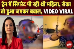 Girl Smoking In AC Train Coach: ट्रेन में सिगरेट पी रही थी महिला, रोका तो हुआ जमकर बवाल |Viral Video Girl Smoking In AC Train Coach: ट्रेन में सिगरेट पी रही थी महिला, रोका तो हुआ जमकर बवाल |Viral Video