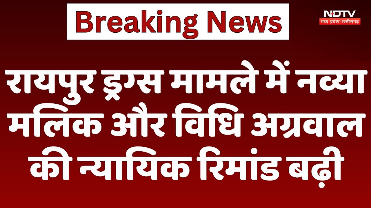 Raipur Drug Case : Navya Malik और Vidhi Agarwal फिर Judicial Remand पर