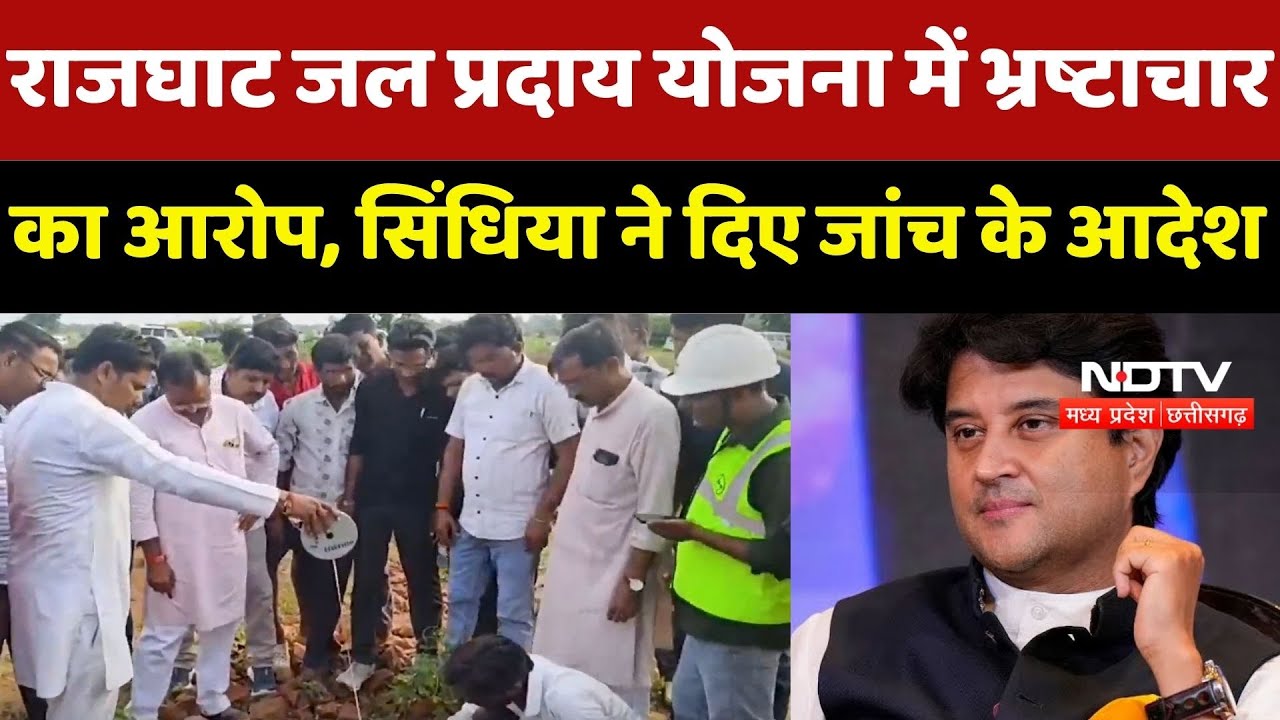 Ashoknagar News : Rajghat Water Supply Scheme में भ्रष्टाचार का आरोप! Scindia ने जताई नाराजगी