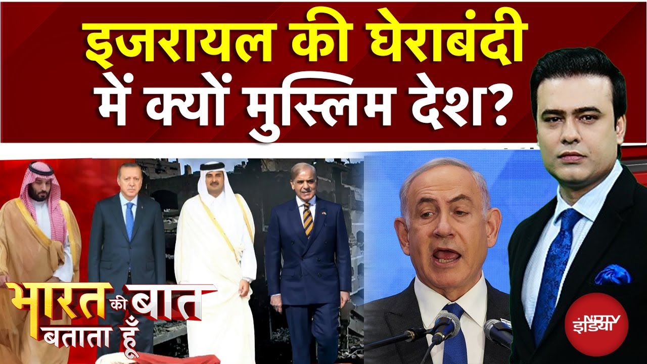 Israel Attack On Qatar: इजरायल की घेराबंदी में क्यों मुस्लिम देश?