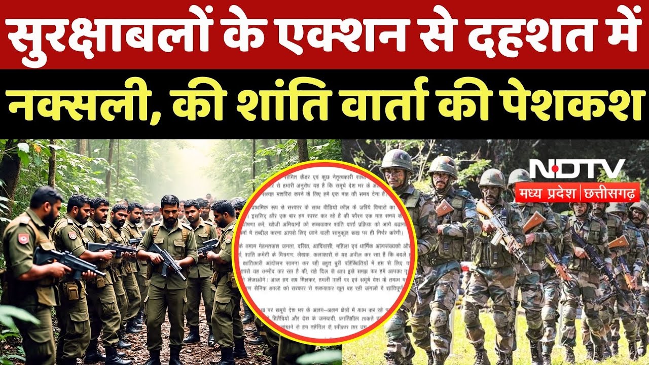 Anti Naxal Operation: Naxalites में सुरक्षाबलों का खौफ, सरकार से किया Ceasefire का निवेदन