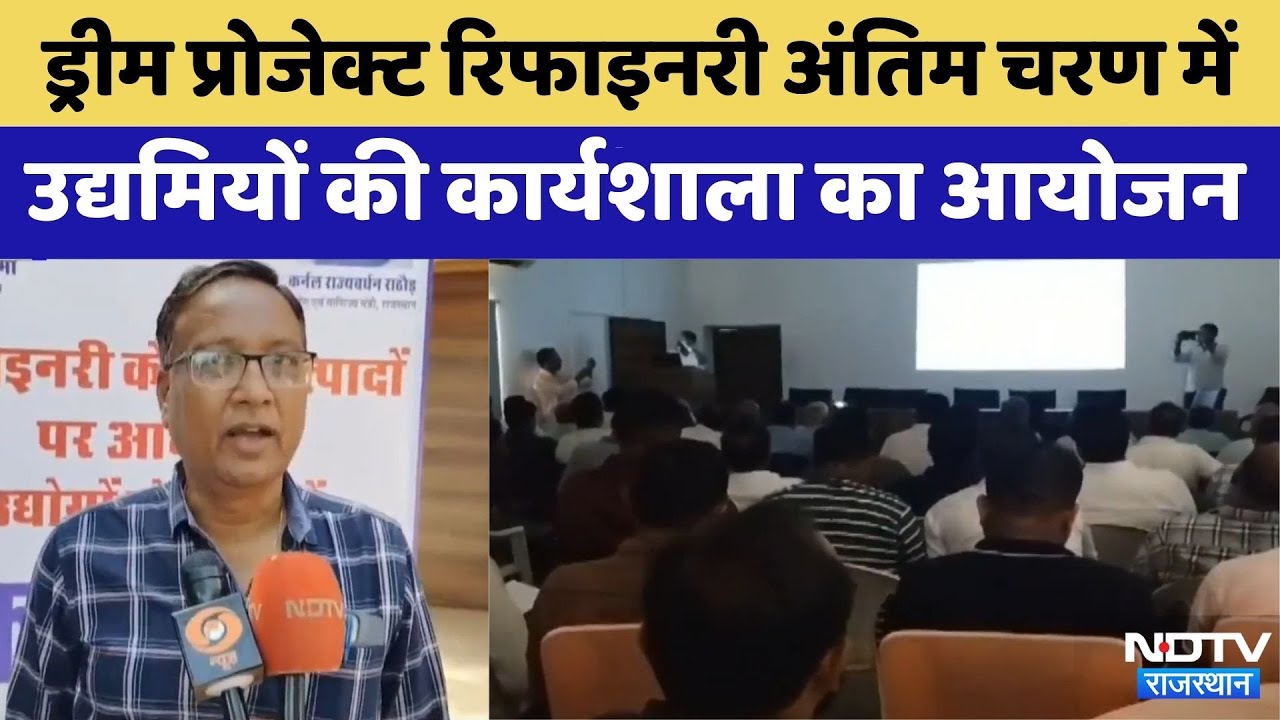 Rajasthan Refinery: Dream Project Refinery अंतिम चरण में | Industrial Growth | Latest News