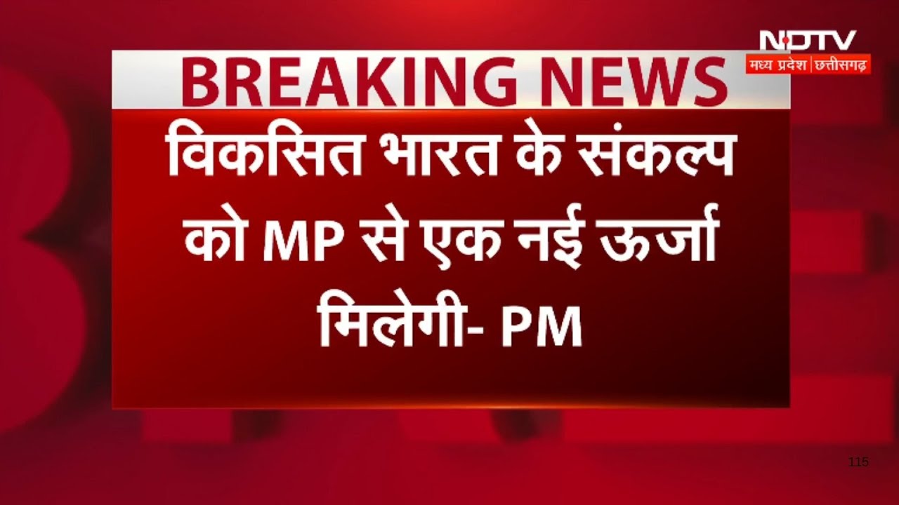 MP News : Developed India के संकल्प को एमपी से मिलेगी नई ऊर्जा : PM Modi