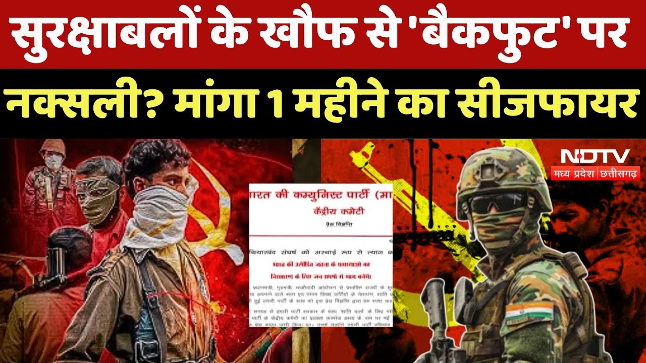 Anti Naxal Operation: Naxalites की शांति वार्ता की पेशकश, सुरक्षाबलों के खौफ से 'बैकफुट' पर Naxali ?