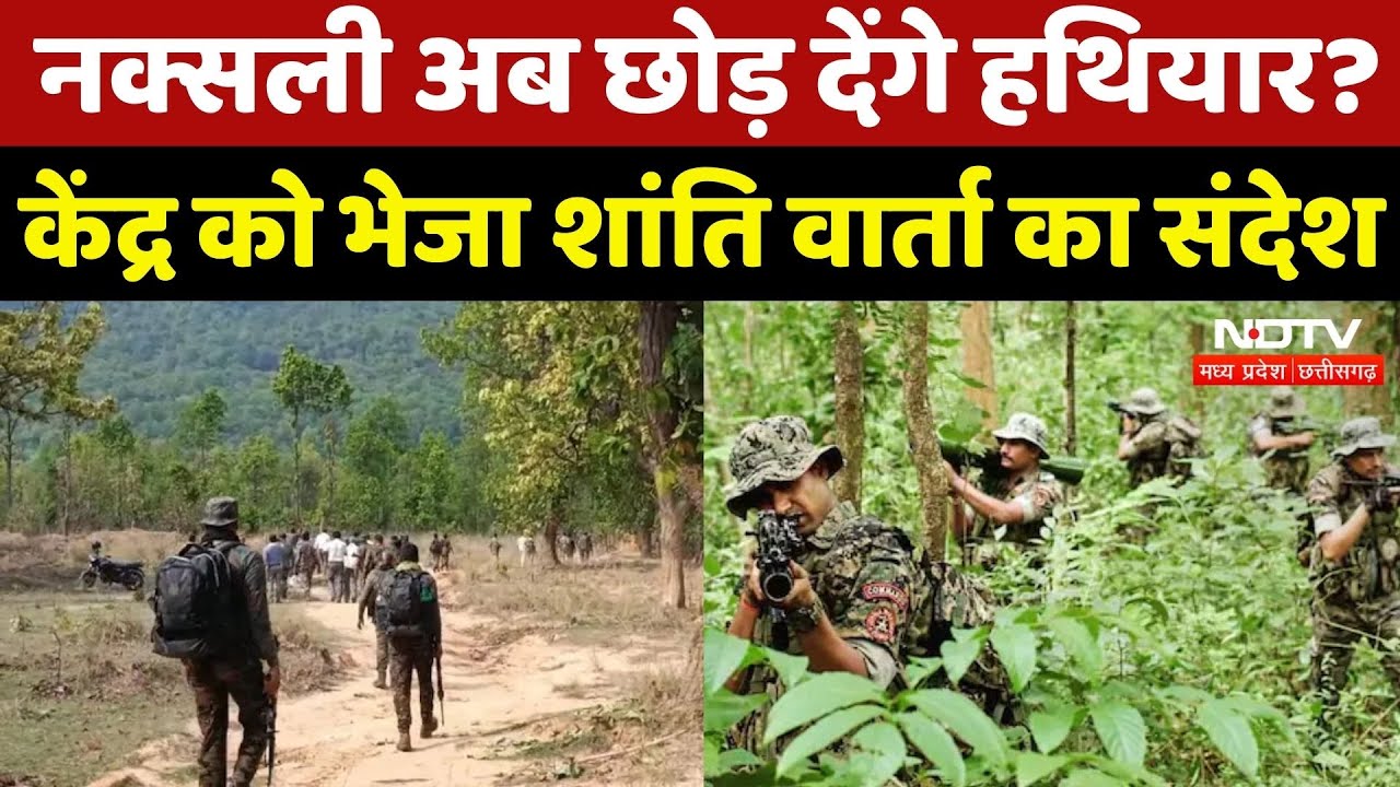 Anti Naxal Operation: नक्सलियों ने किया हथियार छोड़ने का ऐलान, केंद्र को भेजा शांति वार्ता का संदेश